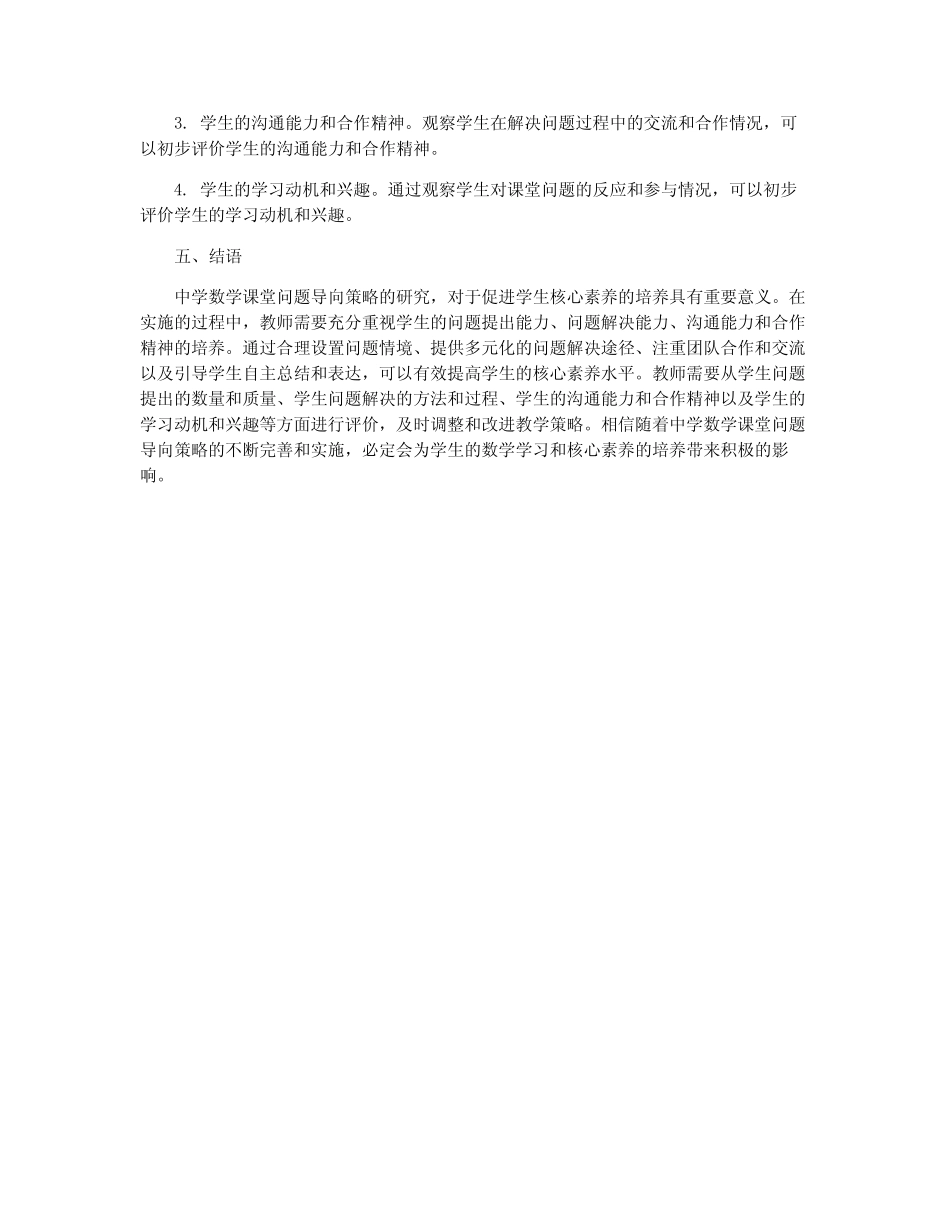 基于核心素养下中学数学课堂问题导向策略研究_第2页