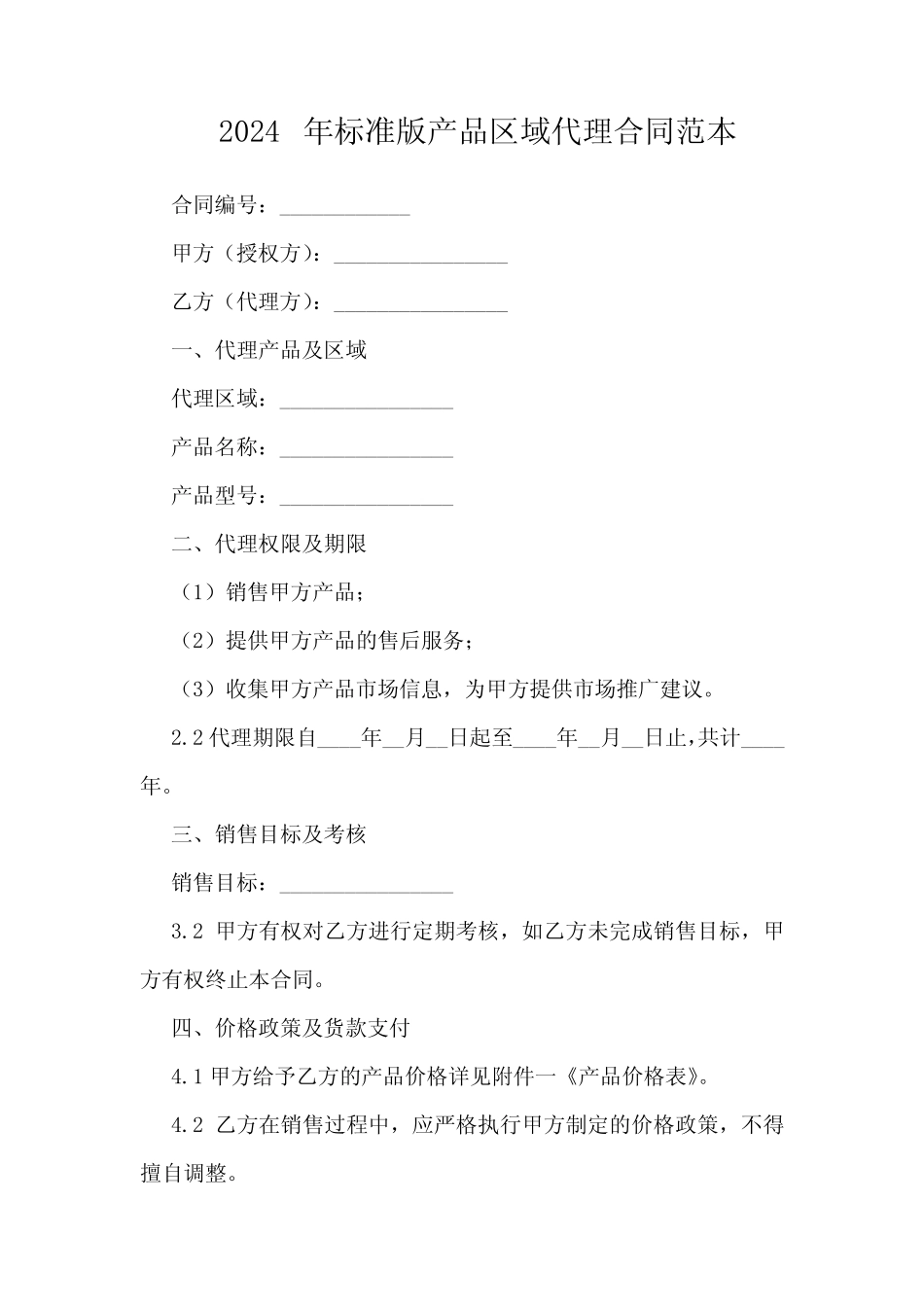2024年标准版产品区域代理合同范本_第1页