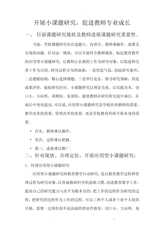 开展小课题研究报告,促进教师专业成长
