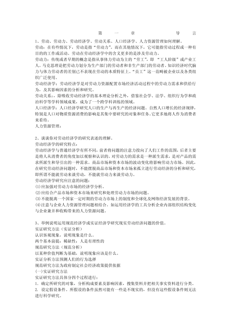 劳动经济学课后习题答案整理_第1页