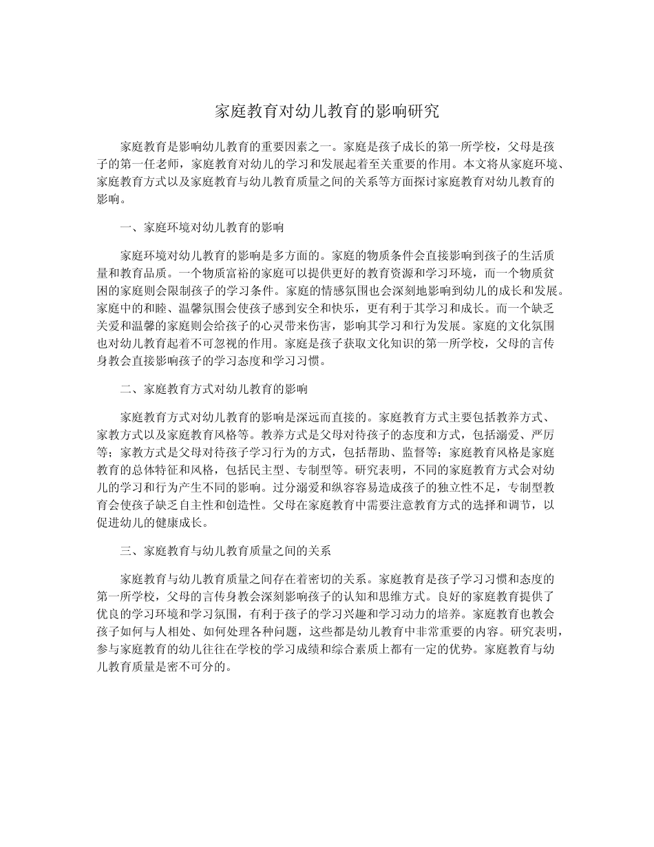 家庭教育对幼儿教育的影响研究_第1页
