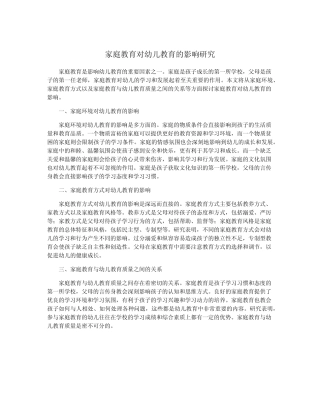 家庭教育对幼儿教育的影响研究