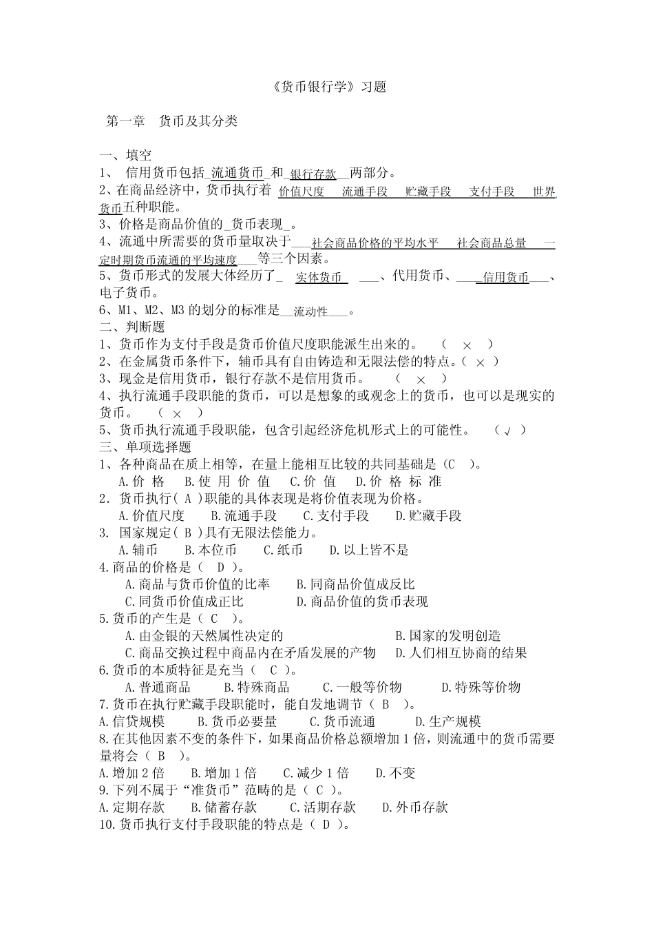 货币银行学习题,含答案_第1页