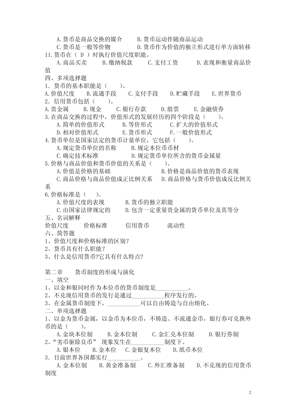 货币银行学习题,含答案_第2页