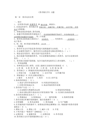 货币银行学习题,含答案