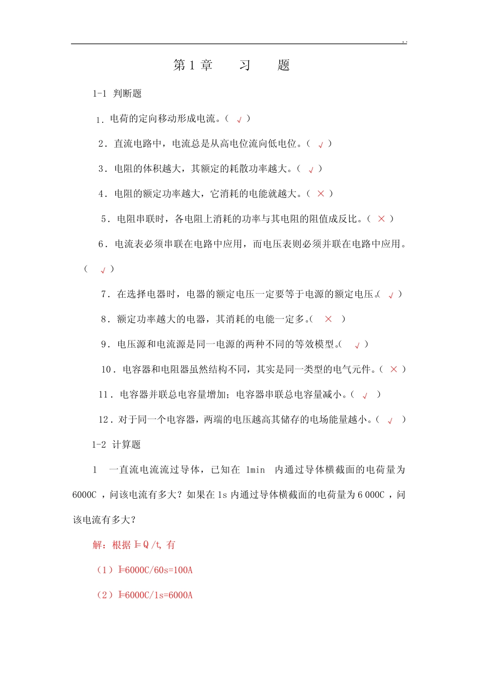 电工电子技术基础学习知识习题集解答_第1页