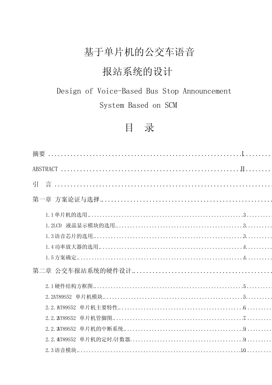 基于单片机的公交车语音报站系统的设计_第1页