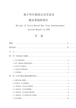 基于单片机的公交车语音报站系统的设计