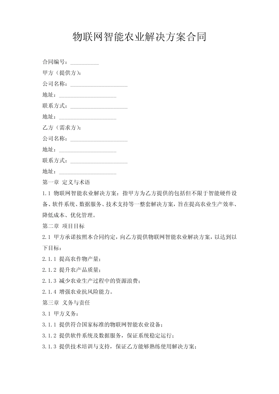 物联网智能农业解决方案合同_第1页