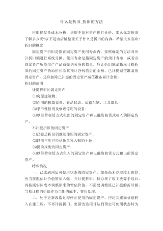 什么是折旧_折旧的方法