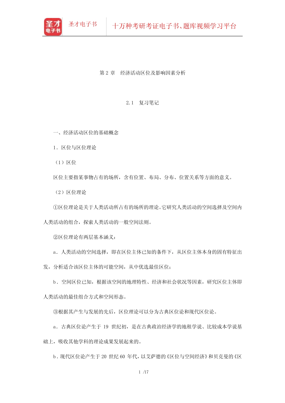 李小建《经济地理学》笔记及课后习题详解(经济活动区位-经济活动区位_第1页