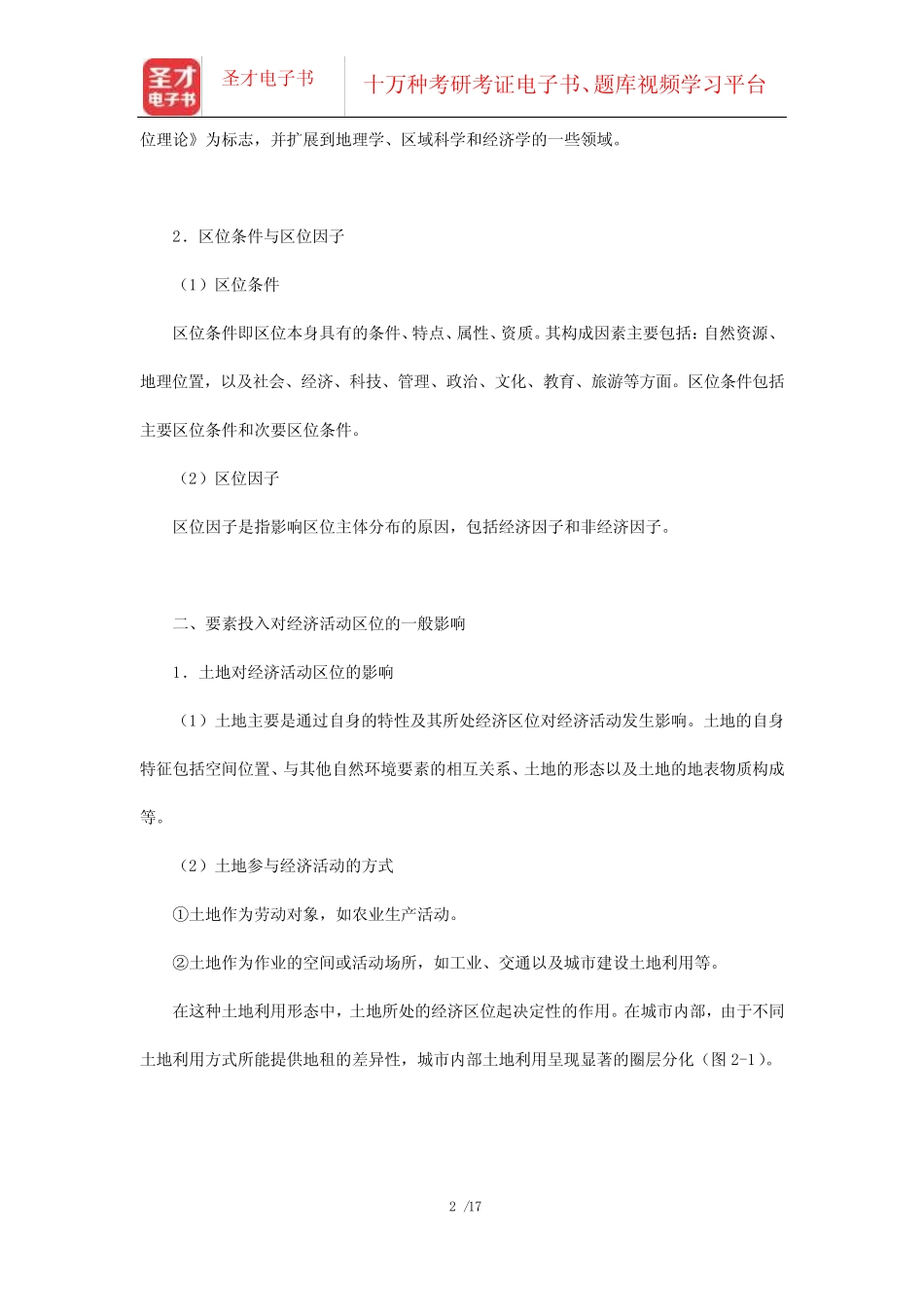 李小建《经济地理学》笔记及课后习题详解(经济活动区位-经济活动区位_第2页
