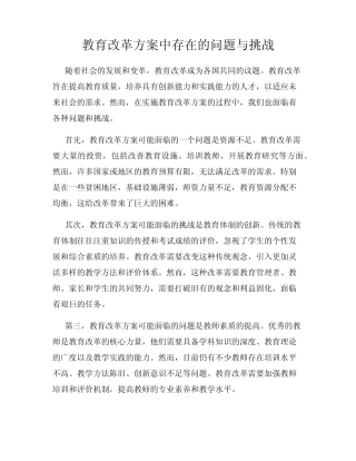 教育改革方案中存在的问题与挑战