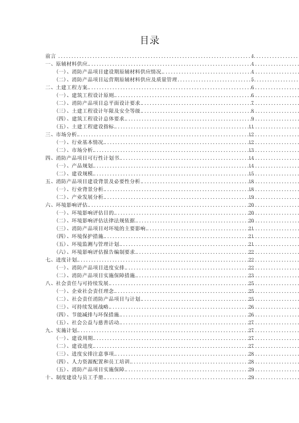 2025最新消防产品项目可行性方案_第2页