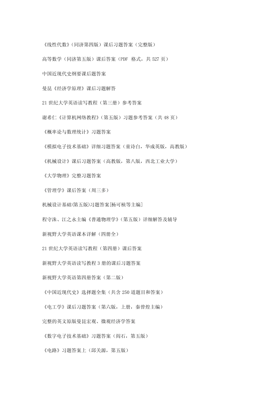 史上最全的课后习题答案大全_第2页