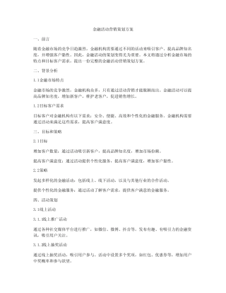 金融活动营销策划方案