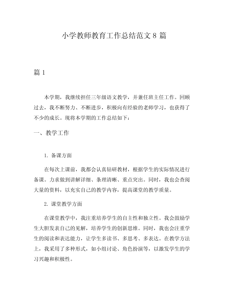 小学教师教育工作总结范文8则_第1页