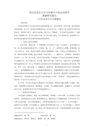项目活动教学法在小学中年级习作训练中的运用课题结题报告_图文_