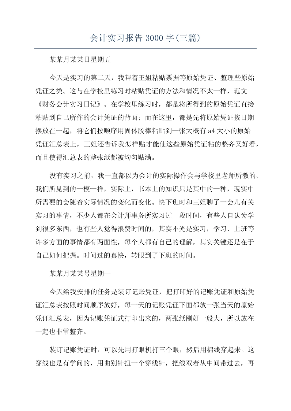 会计实习报告3000字(三则)_第1页