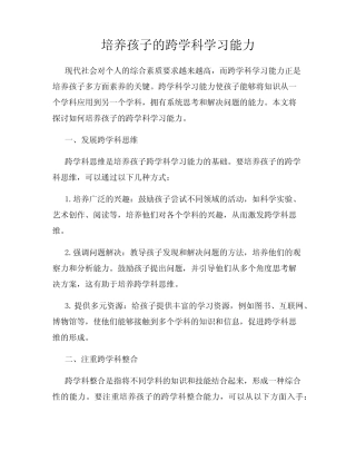 培养孩子的跨学科学习能力