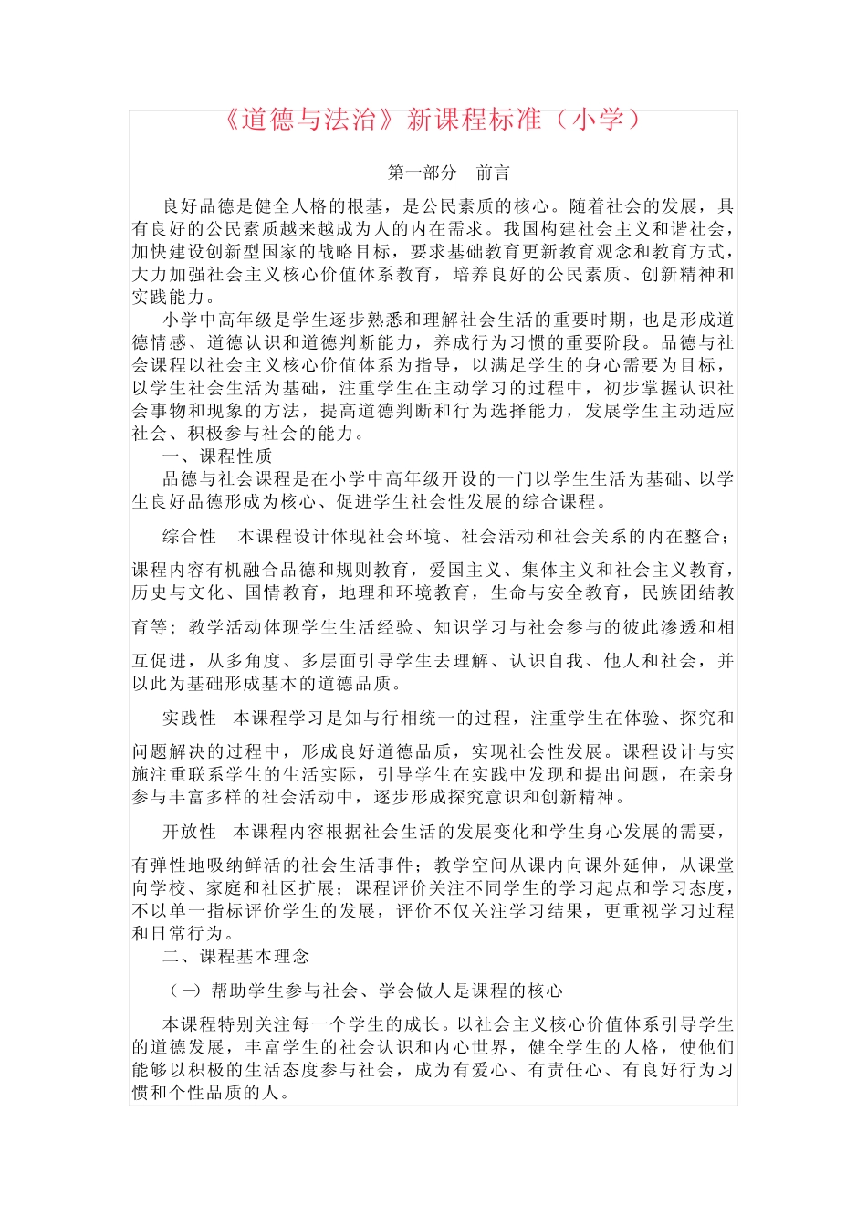 小学《道德与法治》新课程标准_第1页