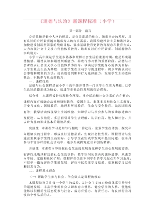 小学《道德与法治》新课程标准