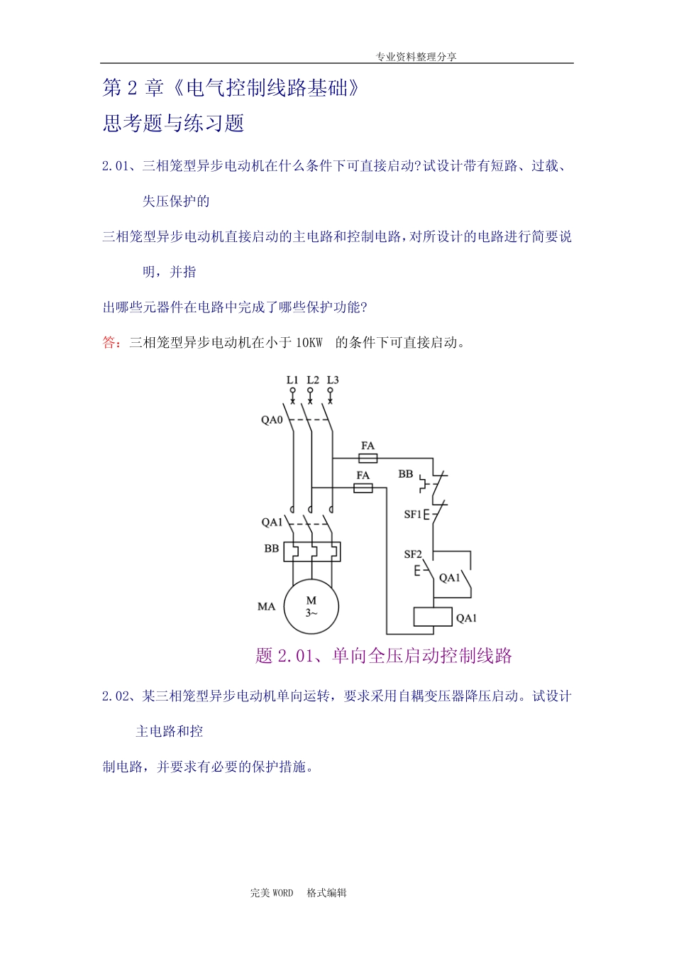 现代电器控制及PLC应用技术第2章课后答案解析王永华_第1页