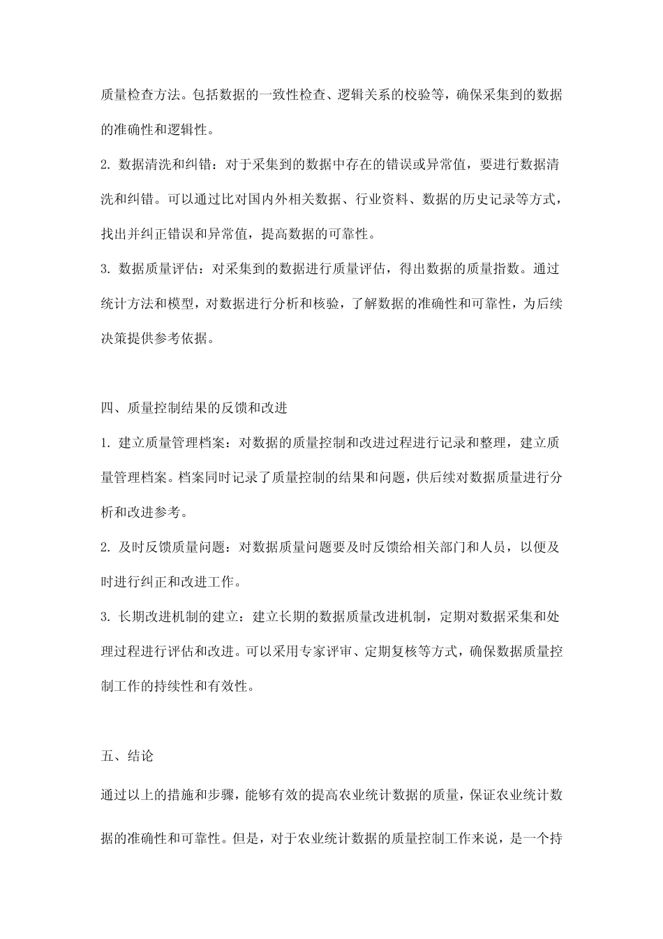 农业统计数据质量控制细化实施方案_第2页