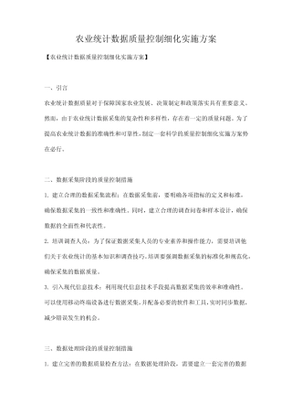 农业统计数据质量控制细化实施方案