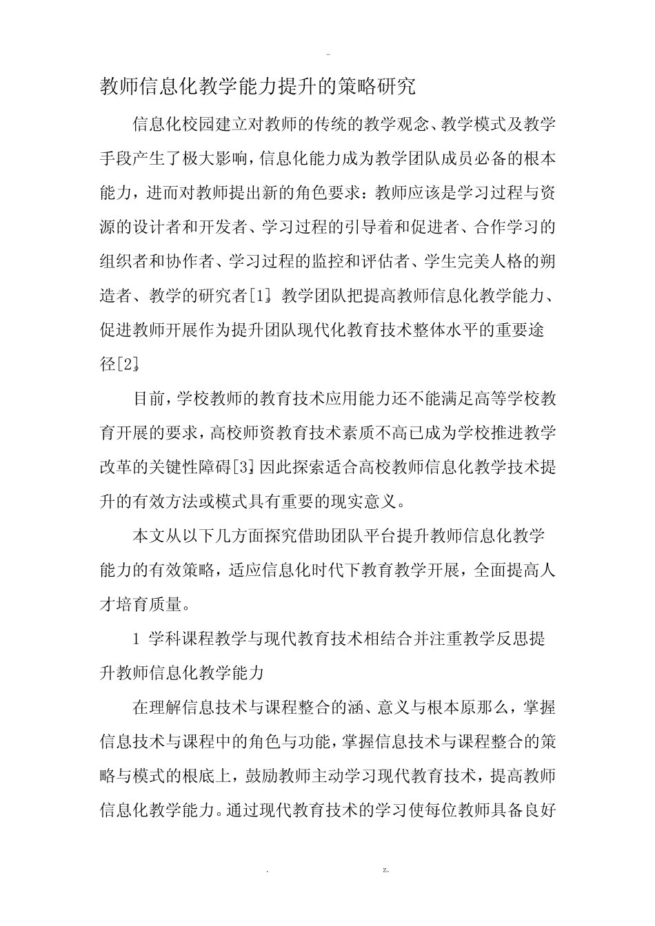 教师信息化教学能力提升的策略研究报告-教育资料_第1页