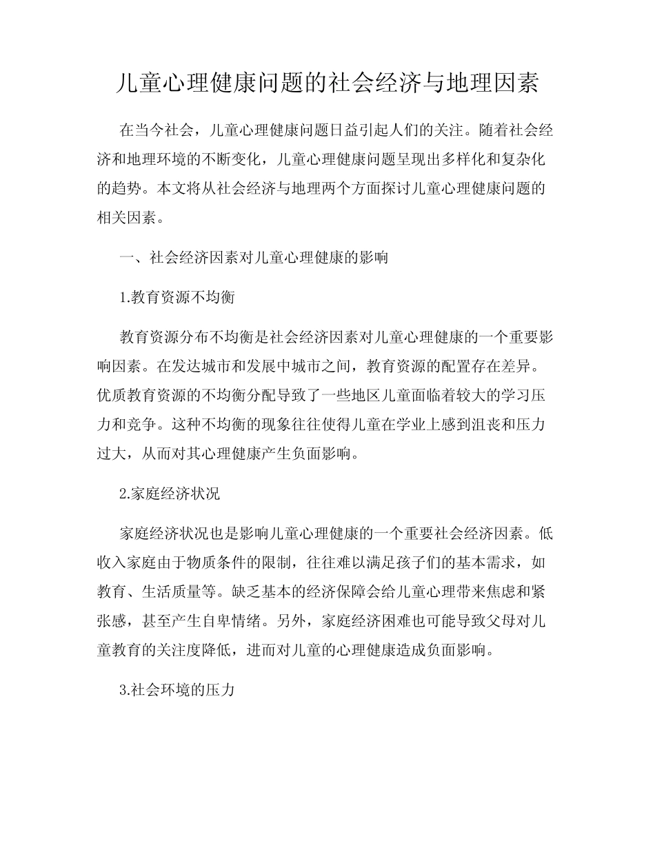 儿童心理健康问题的社会经济与地理因素_第1页