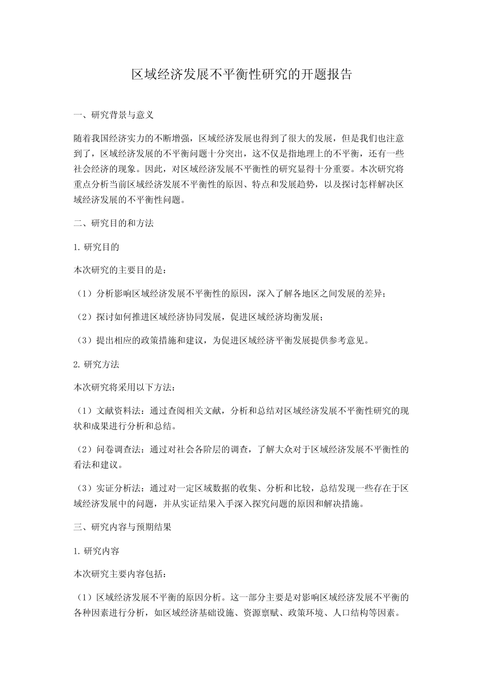 区域经济发展不平衡性研究的开题报告_第1页