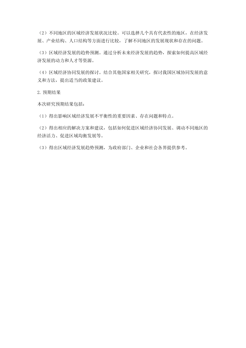 区域经济发展不平衡性研究的开题报告_第2页