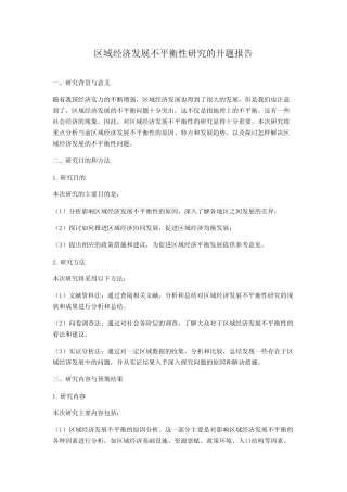 区域经济发展不平衡性研究的开题报告