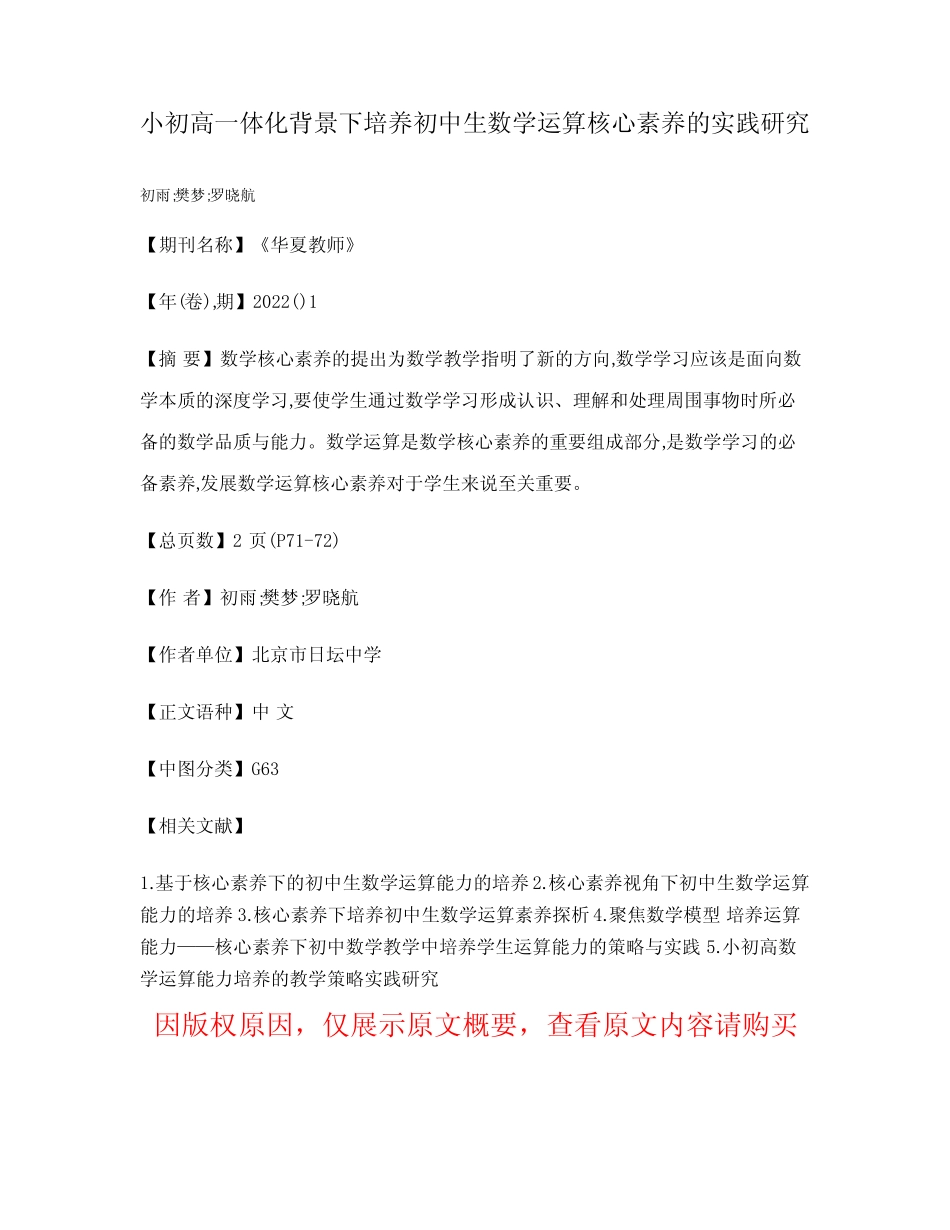 小初高一体化背景下培养初中生数学运算核心素养的实践研究_第1页