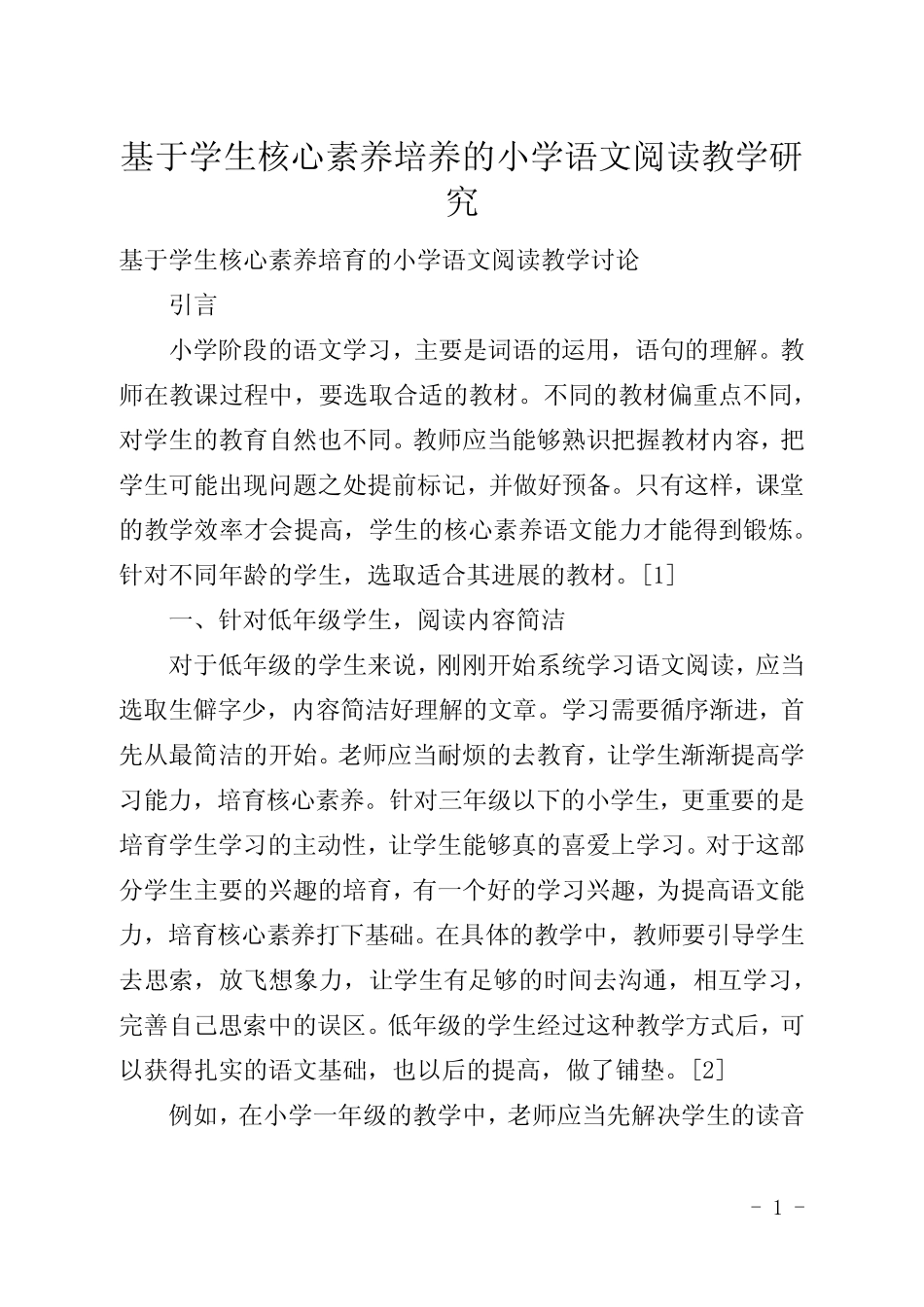 基于学生核心素养培养的小学语文阅读教学研究_第1页