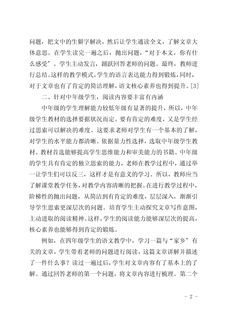 基于学生核心素养培养的小学语文阅读教学研究_第2页