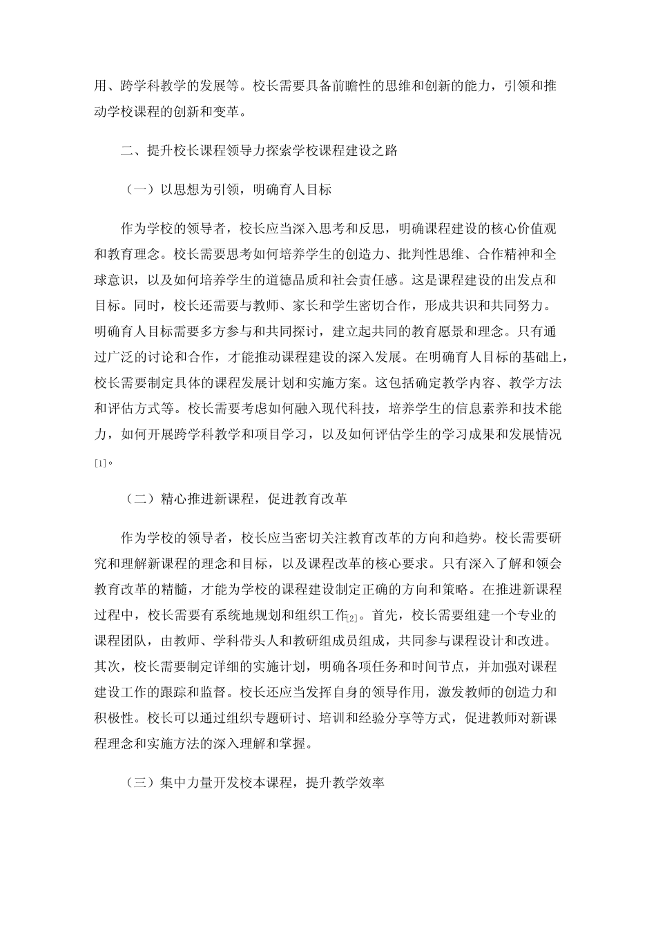 提升校长课程领导力探索学校课程建设之路_第2页