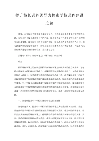 提升校长课程领导力探索学校课程建设之路