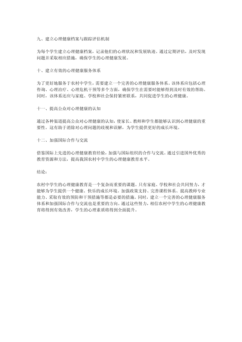 农村中学生心理健康教育问题及对策研究结项报告_第2页