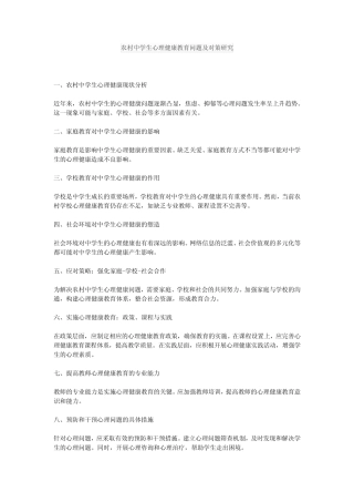 农村中学生心理健康教育问题及对策研究结项报告