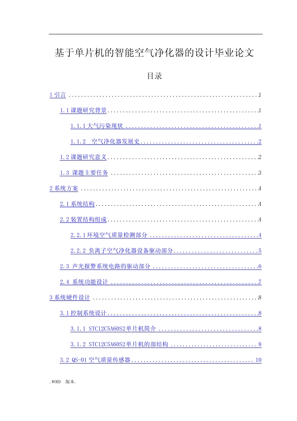 基于单片机的智能空气净化器的设计毕业论文_第1页
