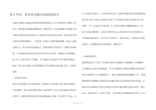 基于FPGA技术的交通灯控制系统设计