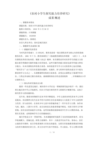 农村小学生探究能力培养分析研究成果概述(陈继民)