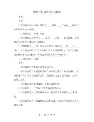 2024年区域代理合同模板(3则)