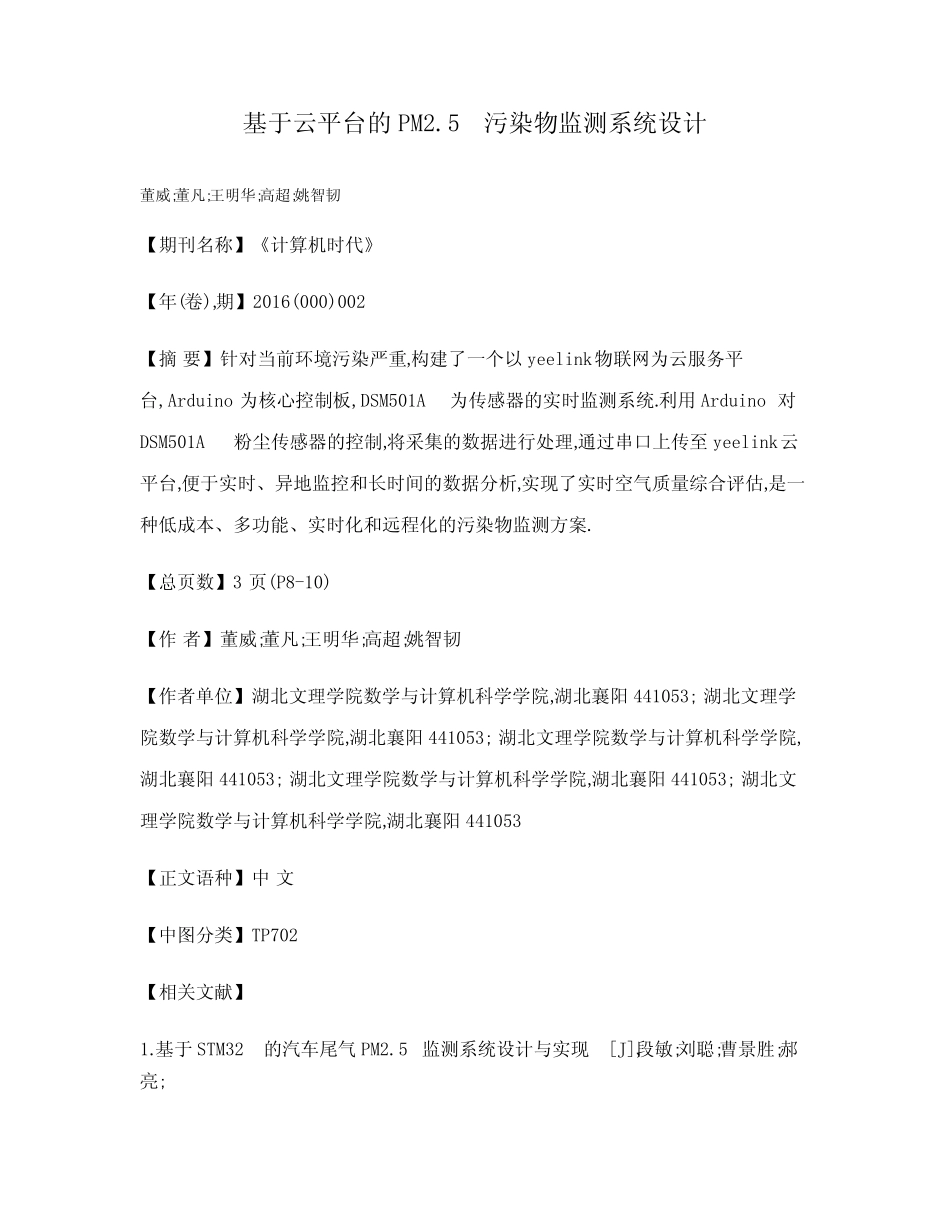 基于云平台的PM2.5污染物监测系统设计_第1页
