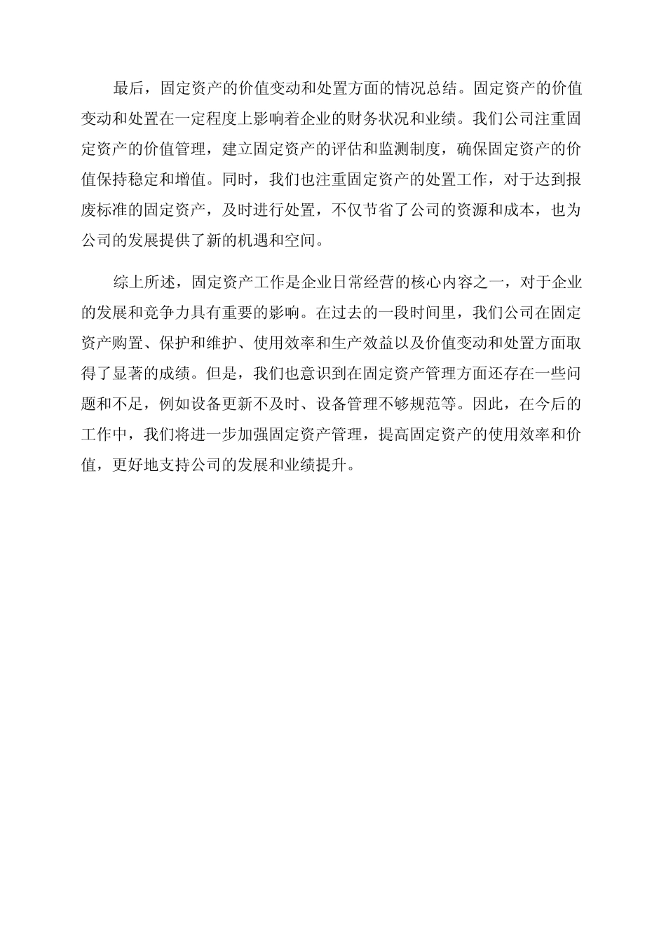 固定资产工作情况总结_第2页