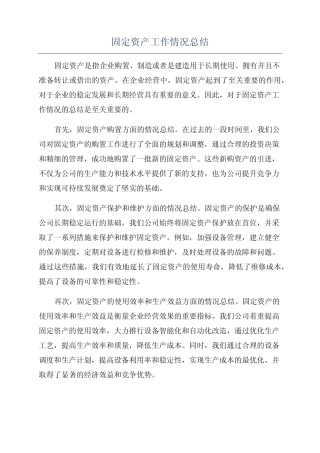 固定资产工作情况总结