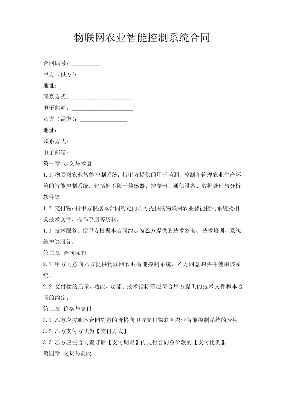 物联网农业智能控制系统合同_第1页
