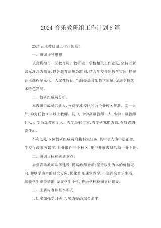 2024音乐教研组工作计划8则